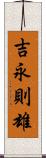 吉永則雄 Scroll