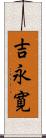 吉永寛 Scroll