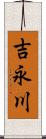 吉永川 Scroll