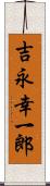 吉永幸一郎 Scroll