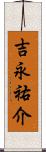 吉永祐介 Scroll