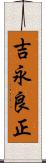 吉永良正 Scroll