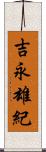 吉永雄紀 Scroll