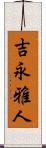 吉永雅人 Scroll