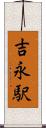 吉永駅 Scroll