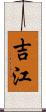 吉江 Scroll