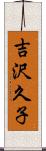 吉沢久子 Scroll