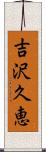 吉沢久恵 Scroll