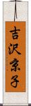 吉沢京子 Scroll