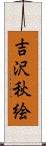 吉沢秋絵 Scroll