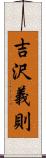 吉沢義則 Scroll