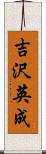 吉沢英成 Scroll
