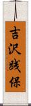 吉沢践保 Scroll