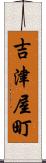吉津屋町 Scroll