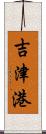 吉津港 Scroll