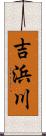 吉浜川 Scroll