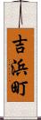 吉浜町 Scroll