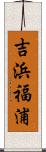 吉浜福浦 Scroll
