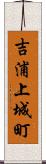 吉浦上城町 Scroll