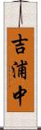 吉浦中 Scroll