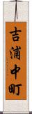 吉浦中町 Scroll