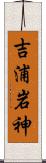 吉浦岩神 Scroll