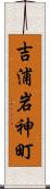 吉浦岩神町 Scroll