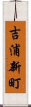 吉浦新町 Scroll