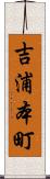 吉浦本町 Scroll