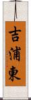 吉浦東 Scroll