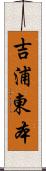 吉浦東本 Scroll