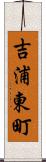 吉浦東町 Scroll