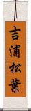 吉浦松葉 Scroll