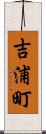 吉浦町 Scroll