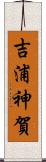 吉浦神賀 Scroll