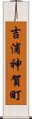 吉浦神賀町 Scroll