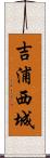 吉浦西城 Scroll