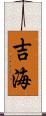 吉海 Scroll