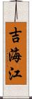 吉海江 Scroll