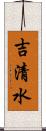 吉清水 Scroll