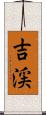 吉渓 Scroll