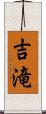 吉滝 Scroll