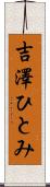 吉澤ひとみ Scroll