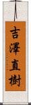 吉澤直樹 Scroll