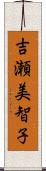 吉瀬美智子 Scroll