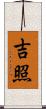 吉照 Scroll