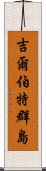 吉爾伯特群島 Scroll