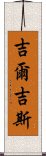 吉爾吉斯 Scroll