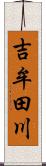 吉牟田川 Scroll