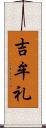 吉牟礼 Scroll